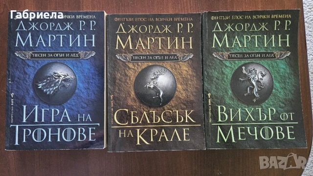 Игра на Тронове 1 до 3 Джордж Мартин 
