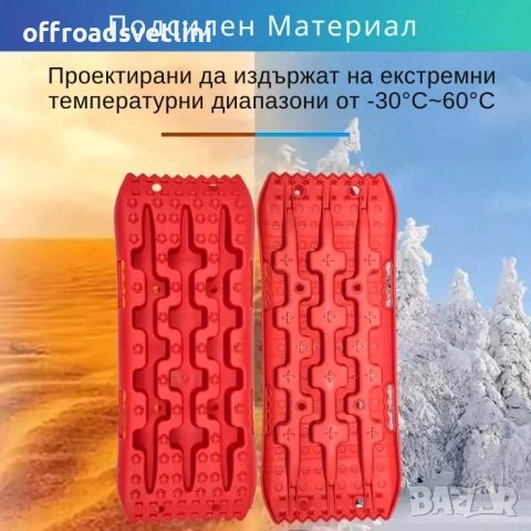 Подложки против боксуване за кал и сняг – 58 см офроуд тракшън подложки, подсилени, снимка 6 - Аксесоари и консумативи - 52057699