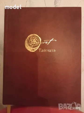 Тайната - Ронда Бърн