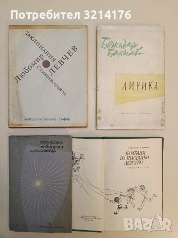 Заклинания - Любомир Левчев