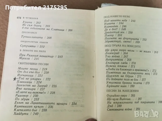 Иван Вазов-Стихотворения-изд.1968г., снимка 13 - Художествена литература - 47344196