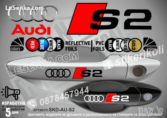AUDI S5 стикери дръжки SKD-AU-S5, снимка 3 - Аксесоари и консумативи - 44560573