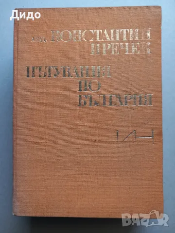 Константин Иречек - Пътувания по България, снимка 1