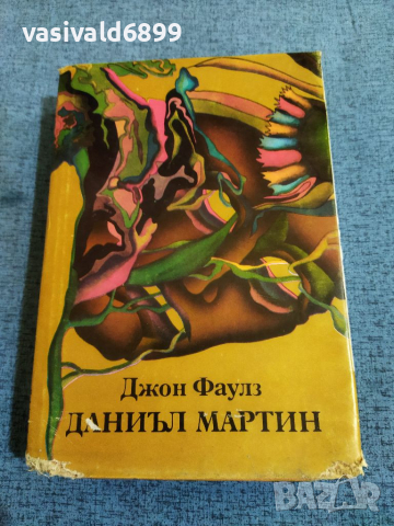 Джон Фаулз - Даниъл Мартин , снимка 1 - Художествена литература - 36156532