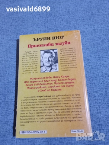 Ъруин Шоу - Приемливи загуби , снимка 3 - Художествена литература - 52519204