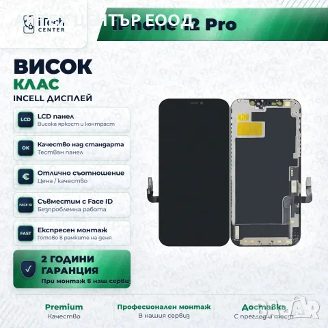 Дисплей за iPhone 12 / iPhone 12 Pro — incell, висок клас