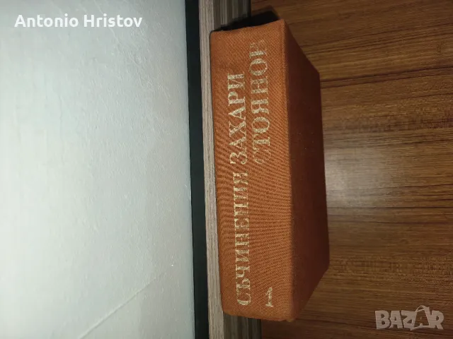 Захари Стоянов Записки...., снимка 5 - Българска литература - 49066381