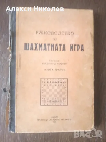 Рядка Ретро Книга: Ръководство по шахматната игра (1923 г.) - Фердинанд Хоринек