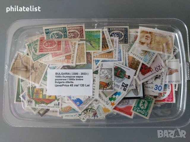 Български пощенски марки 1000 броя различни / неповтарящи се в периода от 1945 до 2000 година.