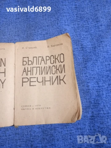 Българско - английски речник 