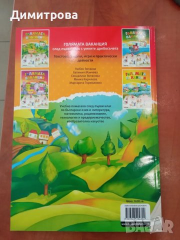 Голямата ваканция след първи клас с умните дребосъчета, снимка 3 - Учебници, учебни тетрадки - 50273404