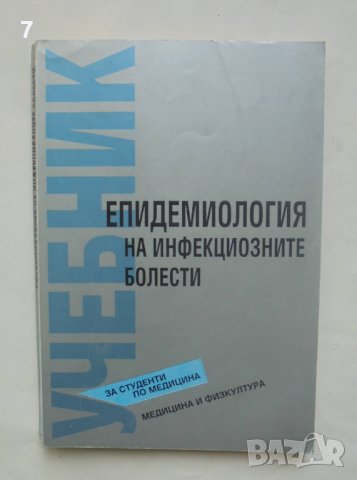 Книга Епидемиология на инфекциозните болести - Петър Георгиев и др. 1993 г., снимка 1 - Специализирана литература - 40004504