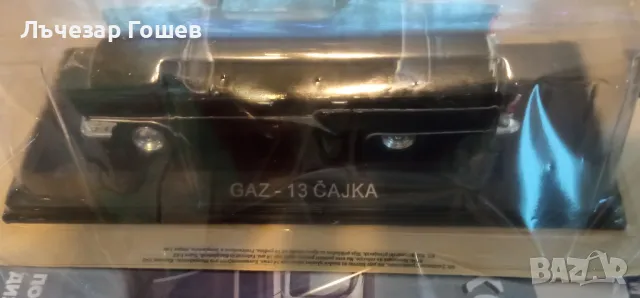 Легенцарни автомобили №6: GAZ M13 CAJKA., снимка 2 - Колекции - 48219613