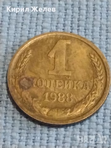 Две монети 1 копейка 1988г. / 10 копейки 1988г. СССР стари редки за КОЛЕКЦИОНЕРИ 39428, снимка 3 - Нумизматика и бонистика - 44237659