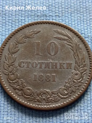Рядка монета 10 стотинки 1881г. България уникат за КОЛЕКЦИОНЕРИ 26920, снимка 5 - Нумизматика и бонистика - 50019060
