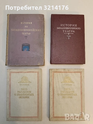 Пять рассказов о знаменитых актерах - Анатолий Яковлевич Альтшуллер (1985)