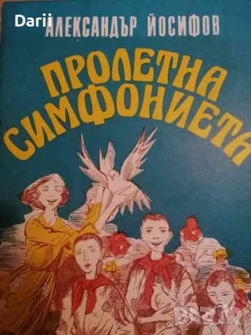 Пролетна симфониета- Александър Йосифов, снимка 1 - Детски книжки - 39669463