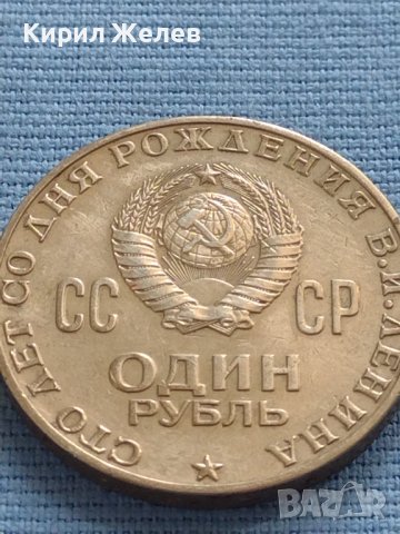 Юбилейна монета 1 рубла 1970г. СССР 100г. От рождението на В.Й.Ленин 27634