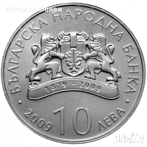 КУПУВАМ - 130 години - БНБ 10 Лв. 2009 г. , снимка 2 - Нумизматика и бонистика - 53807764