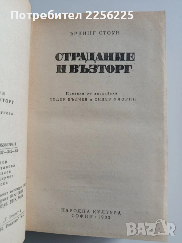 Страдание и възторг, снимка 4 - Художествена литература - 53237387