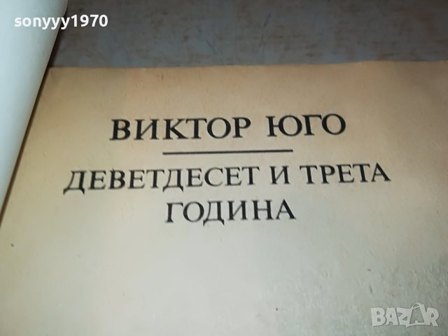 ВИКТОР ЮГО КНИГА 0402231745, снимка 7 - Други - 39554162