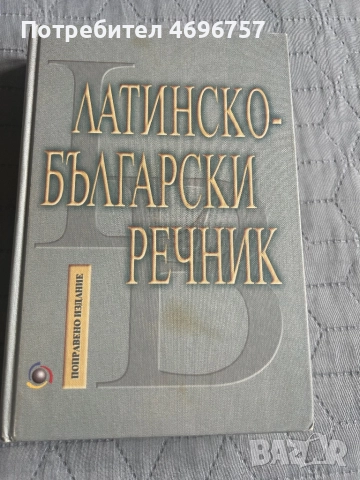 Латинско - български речник 