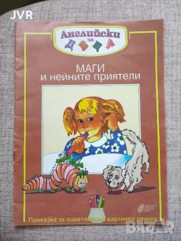 Разпродажба на книги по 2.50 евро за брой., снимка 16 - Детски книжки - 53667267