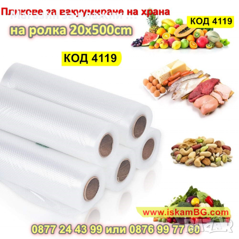 Гофрирана ролки за вакуумиране на храна 20 x 500 см - КОД 4119