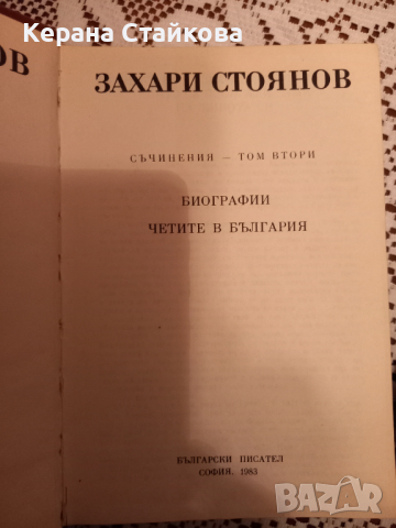 Два тома на Захари Стоянов, снимка 4 - Художествена литература - 36347761