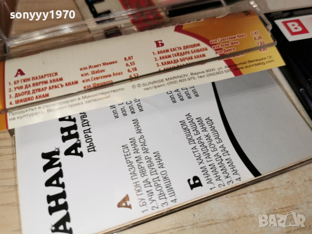 АНАМ АНАМ 5 1601251838, снимка 9 - Аудио касети - 53124966