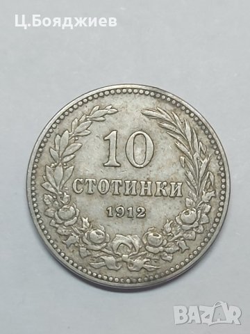 3 бр. Монети 5, 10 и 20 стотинки 1912 г. Царство България , снимка 2 - Нумизматика и бонистика - 41945675