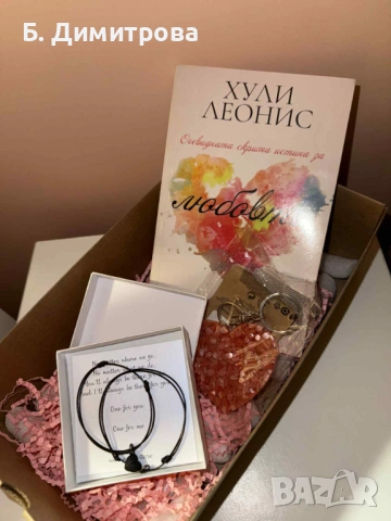 Подаръчен сет за Свети Валентин - книга, гривнички за двойки и ключодържател