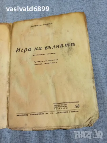 Албер Ивел - Игра на вълните , снимка 4 - Художествена литература - 55933362