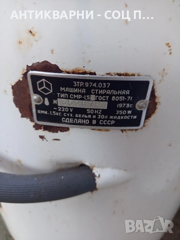 Соц Стара Руска Пералня Рига 8. НОМЕР 588., снимка 6 - Антикварни и старинни предмети - 53668798