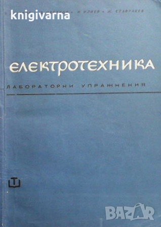 Електротехника. Лабораторни упражнения З. Лазаров, снимка 1 - Специализирана литература - 33945857