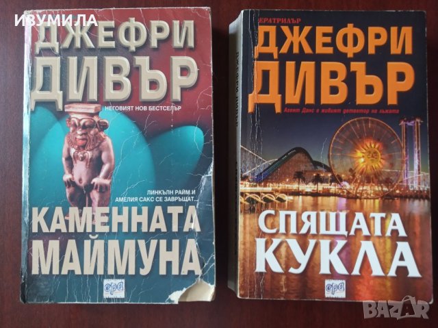 "Каменната маймуна" / "Спящата кукла" - Джефри Дивър 