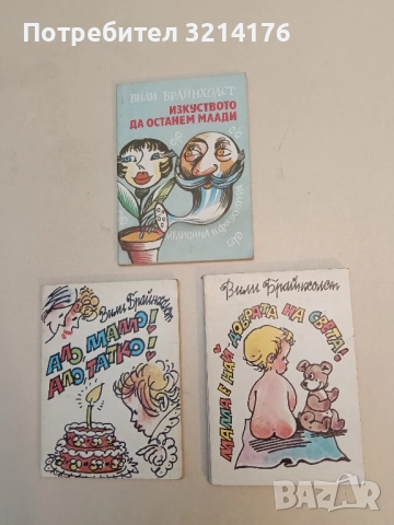 Мама е най-добрата на света! - Вили Брайнхолст