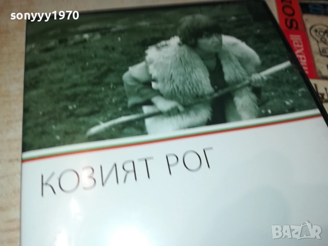 КОЗИЯТ РОГ ДВД 2109251111, снимка 4 - DVD филми - 51784495