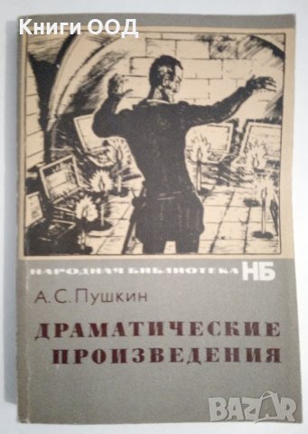 Драматические произведения - А. С. Пушкин, снимка 1 - Художествена литература - 44146145