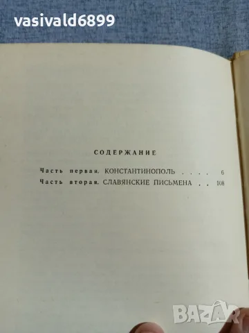 Валери Воскобойников - Братя , снимка 7 - Художествена литература - 56074965