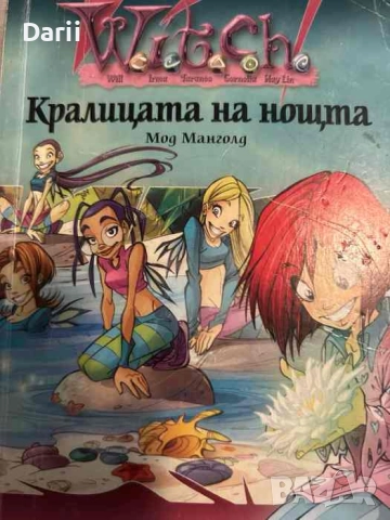 Witch: Кралицата на нощта- Мод Манголд