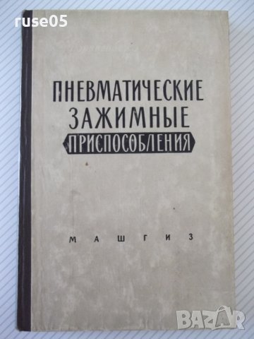 Книга"Пневматические зажимные приспособл.-С.Зонненберг"-188с