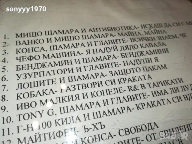 МИШО ШАМАРА ЦД 1805252052, снимка 9 - CD дискове - 50338307