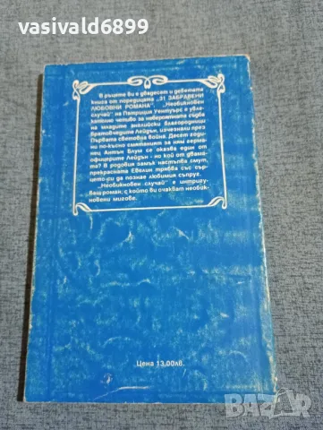 Патриция Уентуърс - Необикновен случай , снимка 3 - Художествена литература - 47730878