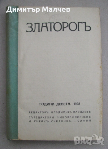 Списание Златорог, год. IX (1928) пълно течение подшито
