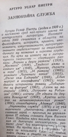 Заупокойна служба - Артуро Услар Пиетри, снимка 2 - Художествена литература - 51279475