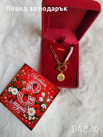 Колие от неръждаема стомана за 8 март 