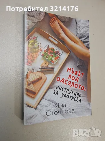 Мъжът под одеялото: инструкции за употреба - Яна Стоянова