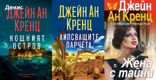 Автори на трилъри и криминални романи – 08:, снимка 11 - Художествена литература - 53018698