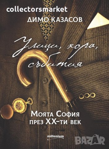 Улици, хора, събития. Моята София през ХХ-ти век
